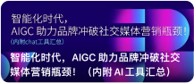 智能化时代，AIGC 助力品牌冲破社交媒体营销瓶颈!