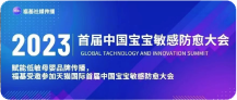 福基社媒出席天猫国际首届中国宝宝敏感防愈大会