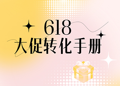 618大促转化手册